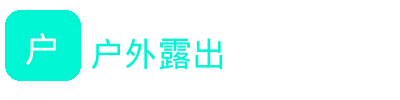 户外露出